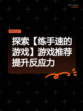探索【练手速的游戏】游戏推荐提升反应力