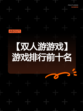 【双人游游戏】游戏排行前十名