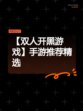 【双人开黑游戏】手游推荐精选