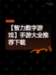 【智力数字游戏】手游大全推荐下载截图1