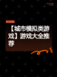 【城市模拟类游戏】游戏大全推荐
