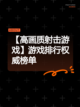 【高画质射击游戏】游戏排行权威榜单截图1