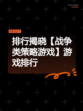 排行揭晓【战争类策略游戏】游戏排行