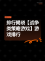 排行揭晓【战争类策略游戏】游戏排行