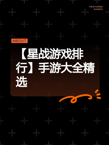 【星战游戏排行】手游大全精选截图1