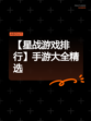【星战游戏排行】手游大全精选