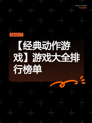 【经典动作游戏】游戏大全排行榜单截图1