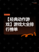 【经典动作游戏】游戏大全排行榜单截图1