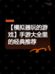 【模拟器玩的游戏】手游大全里的经典推荐截图1
