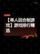 【单人回合制游戏】游戏排行精选