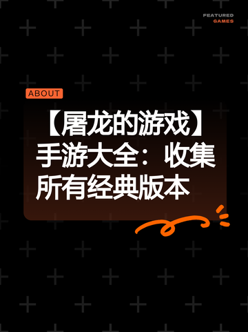 【屠龙的游戏】手游大全：收集所有经典版本截图1