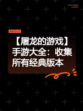 【屠龙的游戏】手游大全：收集所有经典版本