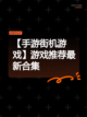 【手游街机游戏】游戏推荐最新合集截图1