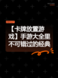 【卡牌放置游戏】手游大全里不可错过的经典