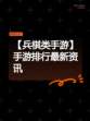 【兵棋类手游】手游排行最新资讯
