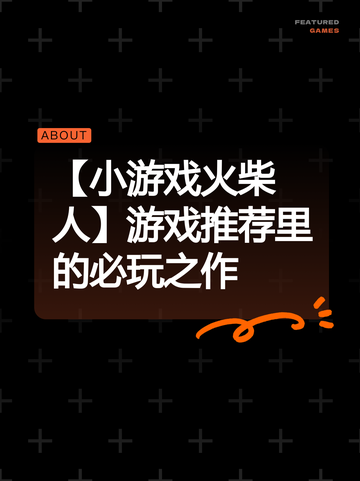 【小游戏火柴人】游戏推荐里的必玩之作截图1