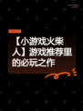 【小游戏火柴人】游戏推荐里的必玩之作
