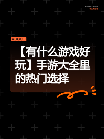 【有什么游戏好玩】手游大全里的热门选择截图1