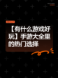 【有什么游戏好玩】手游大全里的热门选择