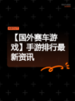 【国外赛车游戏】手游排行最新资讯