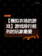 【模拟农场的游戏】游戏排行前列的玩家最爱