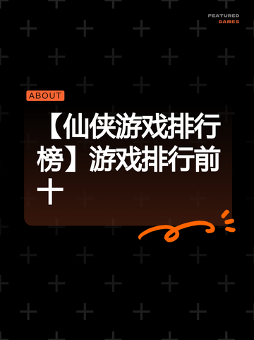 【仙侠游戏排行榜】游戏排行前十截图1