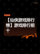 【仙侠游戏排行榜】游戏排行前十