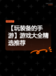 【玩装备的手游】游戏大全精选推荐截图1