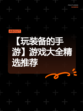 【玩装备的手游】游戏大全精选推荐
