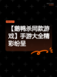 【鹅鸭杀同款游戏】手游大全精彩纷呈