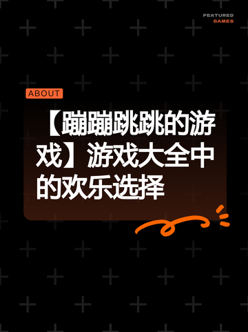 【蹦蹦跳跳的游戏】游戏大全中的欢乐选择截图1