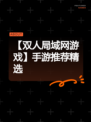 【双人局域网游戏】手游推荐精选