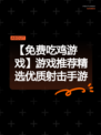 【免费吃鸡游戏】游戏推荐精选优质射击手游