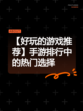 【好玩的游戏推荐】手游排行中的热门选择