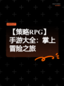 【策略RPG】手游大全：掌上冒险之旅