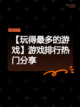【玩得最多的游戏】游戏排行热门分享截图1