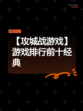 【攻城战游戏】游戏排行前十经典