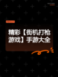 精彩【街机打枪游戏】手游大全