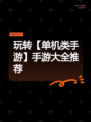 玩转【单机类手游】手游大全推荐
