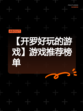 【开罗好玩的游戏】游戏推荐榜单