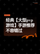 经典【大型pvp游戏】手游推荐不容错过