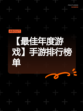 【最佳年度游戏】手游排行榜单
