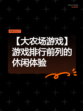 【大农场游戏】游戏排行前列的休闲体验