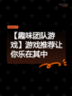 【趣味团队游戏】游戏推荐让你乐在其中截图1