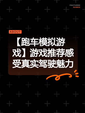 【跑车模拟游戏】游戏推荐感受真实驾驶魅力截图1