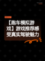 【跑车模拟游戏】游戏推荐感受真实驾驶魅力