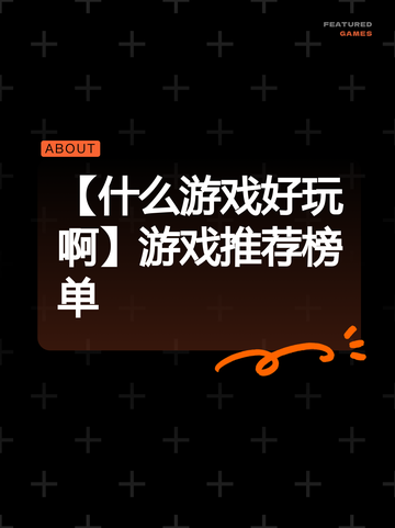【什么游戏好玩啊】游戏推荐榜单截图1