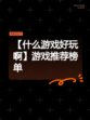 【什么游戏好玩啊】游戏推荐榜单