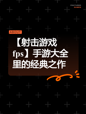 【射击游戏fps】手游大全里的经典之作截图1