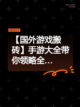 【国外游戏搬砖】手游大全带你领略全…截图1